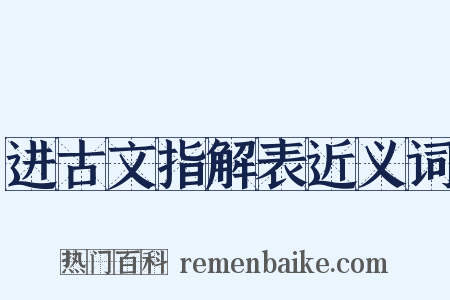 进古文指解表近义词是什么意思的图片
